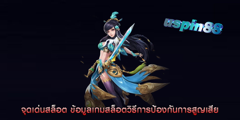 จุดเด่นสล็อต ข้อมูลเกมสล็อตวิธีการป้องกันการสูญเสีย