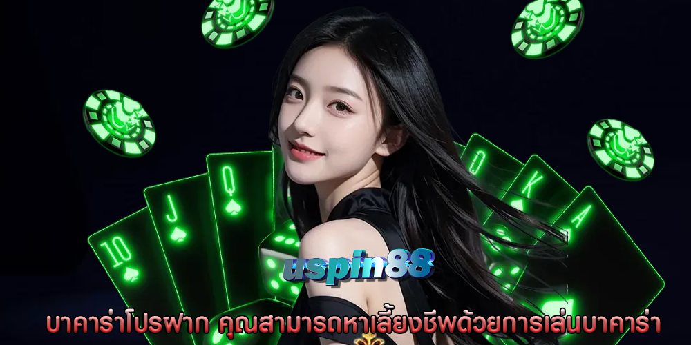 บาคาร่าโปรฝาก คุณสามารถหาเลี้ยงชีพด้วยการเล่นบาคาร่า