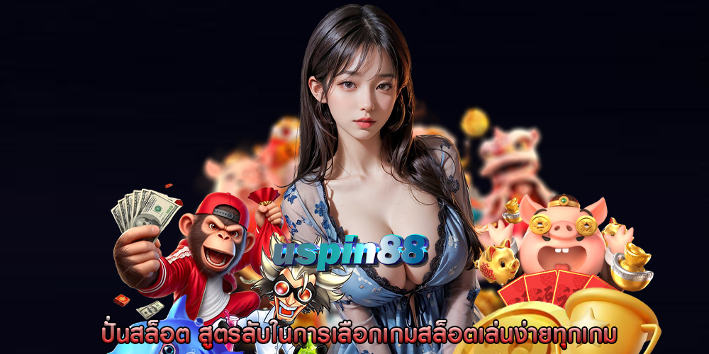 ปั่นสล็อต สูตรลับในการเลือกเกมสล็อตเล่นง่ายทุกเกม