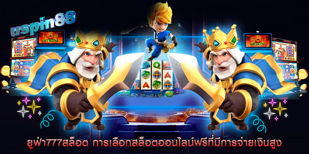 ยูฟ่า777สล็อต การเลือกสล็อตออนไลน์ฟรีที่มีการจ่ายเงินสูง