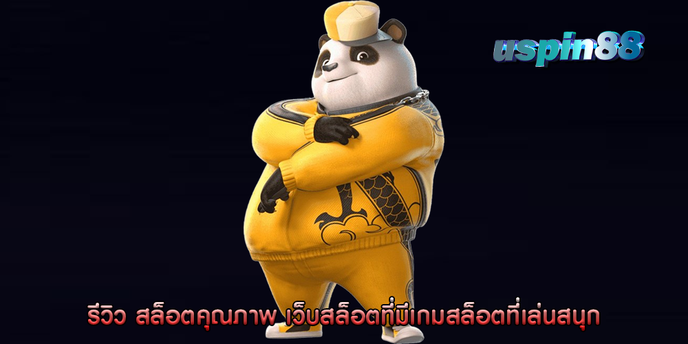 รีวิว สล็อตคุณภาพ เว็บสล็อตที่มีเกมสล็อตที่เล่นสนุก