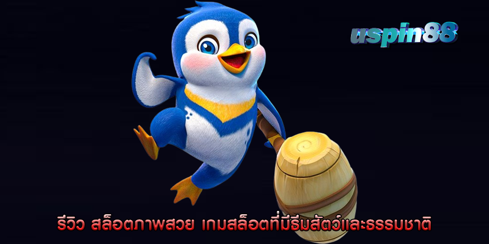 รีวิว สล็อตภาพสวย เกมสล็อตที่มีธีมสัตว์และธรรมชาติ
