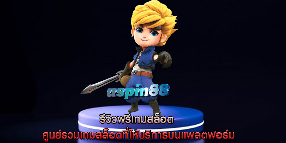 รีวิวฟรีเกมสล็อต ศูนย์รวมเกมสล็อตที่ให้บริการ