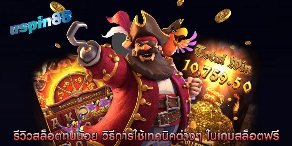 รีวิวสล็อตทุนน้อย วิธีการใช้เทคนิคต่างๆ ในเกมสล็อตฟรี