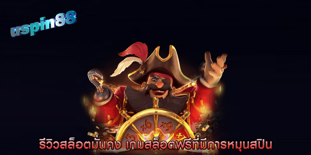 รีวิวสล็อตมั่นคง เกมสล็อตฟรีที่มีการหมุนสปินแบบอัตโนมัติ