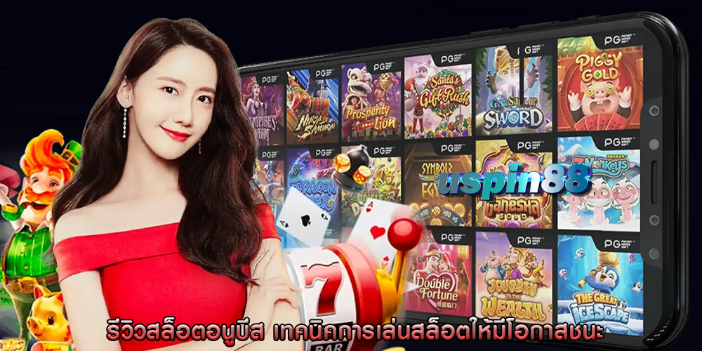 รีวิวสล็อตอนูบีส เทคนิคการเล่นสล็อตให้มีโอกาสชนะ