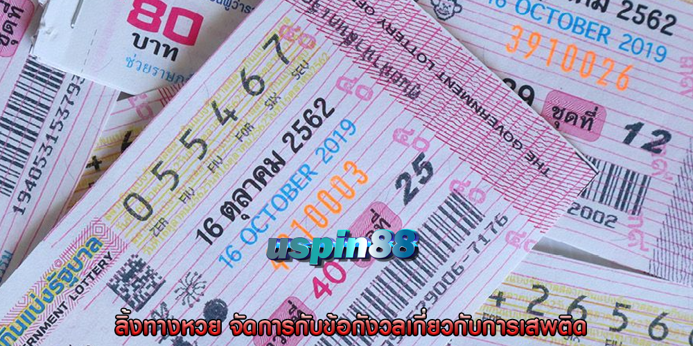 ลิ้งทางหวย จัดการกับข้อกังวลเกี่ยวกับการเสพติด