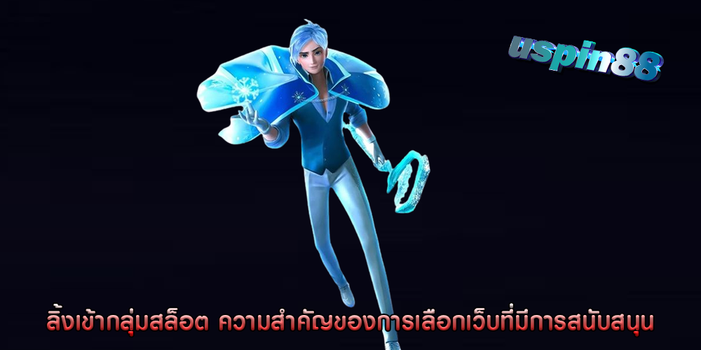 ลิ้งเข้ากลุ่มสล็อต ความสำคัญของการเลือกเว็บที่มีการสนับสนุน