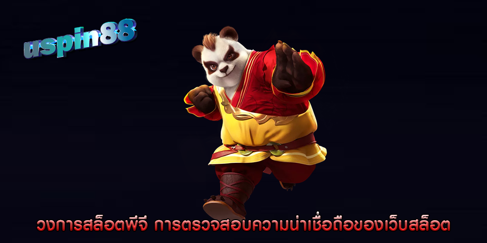 วงการสล็อตพีจี การตรวจสอบความน่าเชื่อถือของเว็บสล็อต
