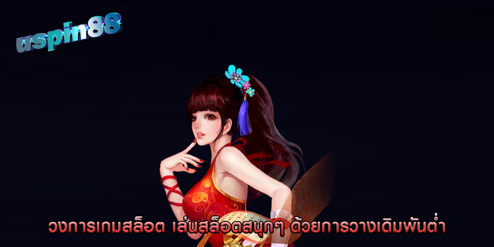 วงการเกมสล็อต เล่นสล็อตสนุกๆ ด้วยการวางเดิมพันต่ำ