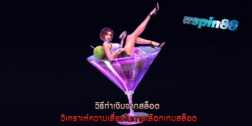 วิธีทำเงินจากสล็อต วิเคราะห์ความเสี่ยงในการเลือกเกมสล็อต