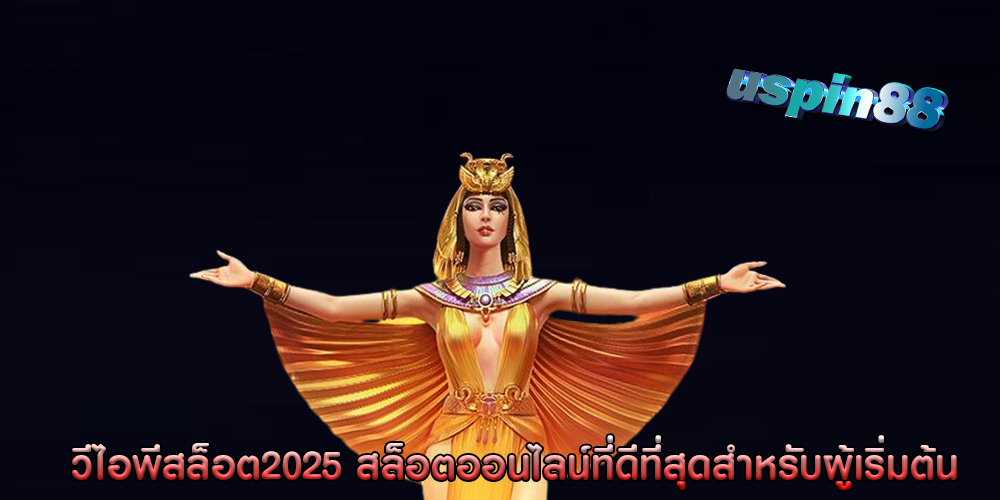 วีไอพีสล็อต2025 สล็อตออนไลน์ที่ดีที่สุดสำหรับผู้เริ่มต้น
