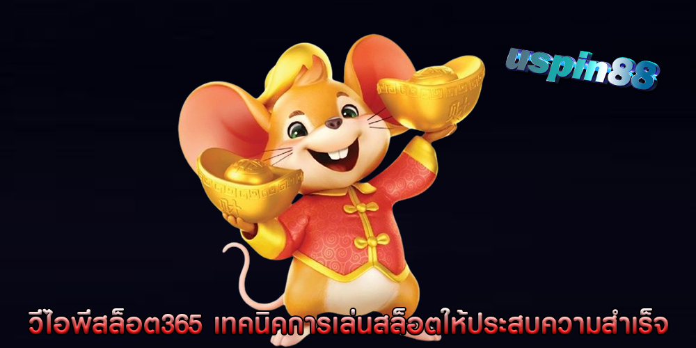 วีไอพีสล็อต365 เทคนิคการเล่นสล็อตให้ประสบความสำเร็จ