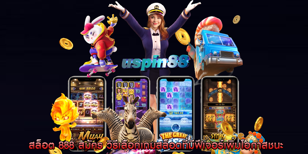 สล็อต 888 สมัคร วิธีเลือกเกมสล็อตที่มีฟีเจอร์เพิ่มโอกาสชนะ
