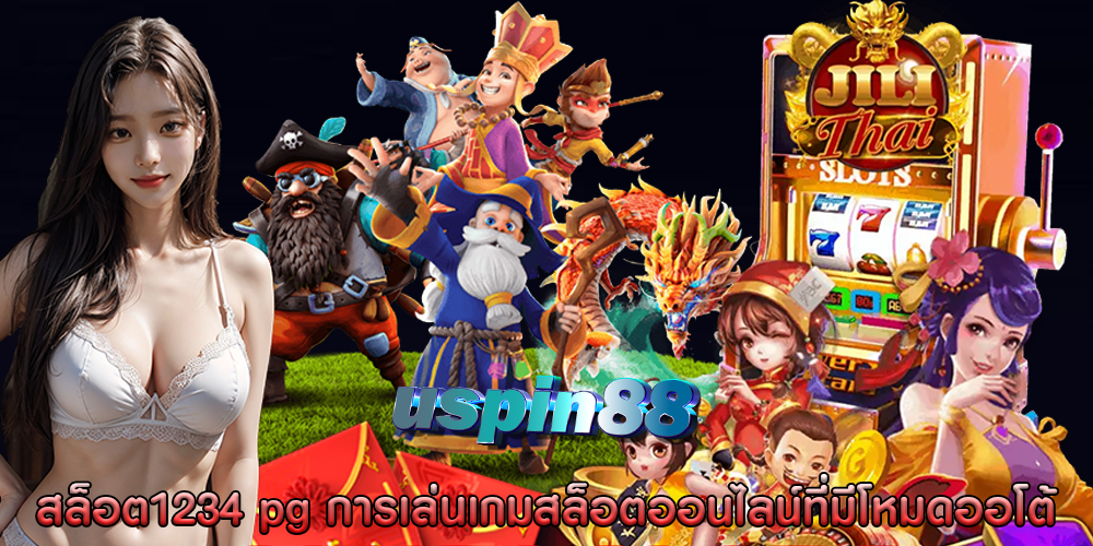 สล็อต1234 pg การเล่นเกมสล็อตออนไลน์ที่มีโหมดออโต้