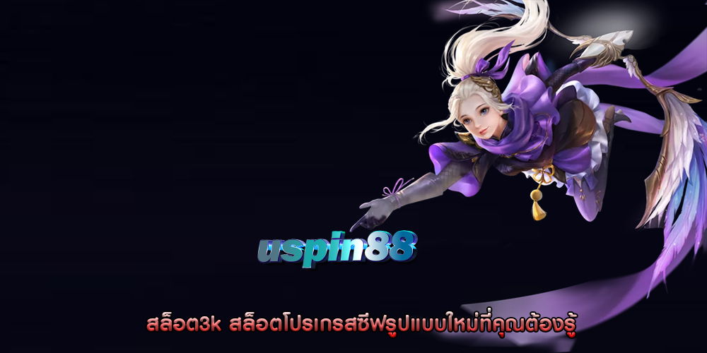 สล็อต3k สล็อตโปรเกรสซีฟรูปแบบใหม่ที่คุณต้องรู้
