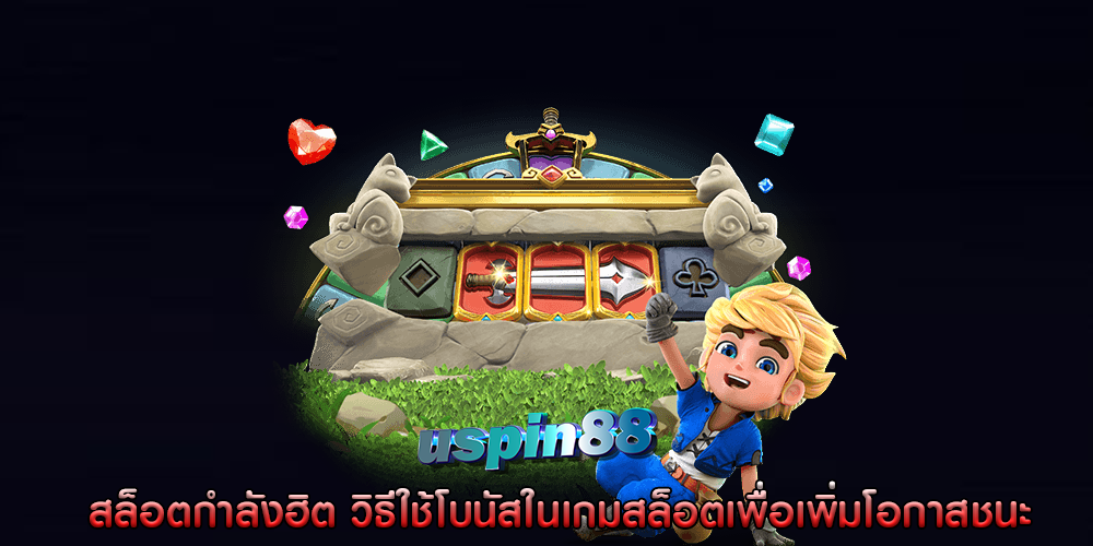 สล็อตกำลังฮิต วิธีใช้โบนัสในเกมสล็อตเพื่อเพิ่มโอกาสชนะ