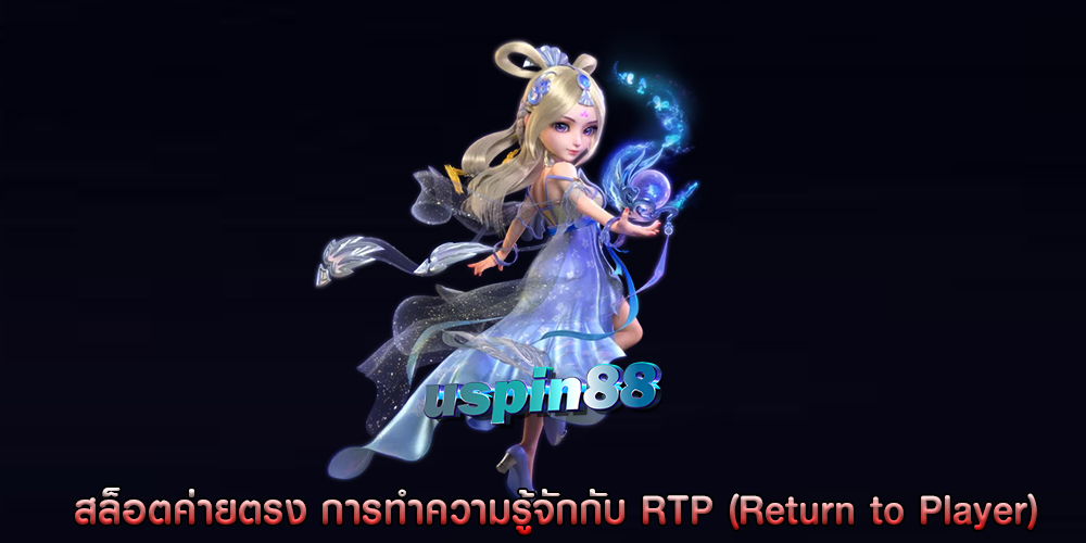 สล็อตค่ายตรง การทำความรู้จักกับ RTP (Return to Player)