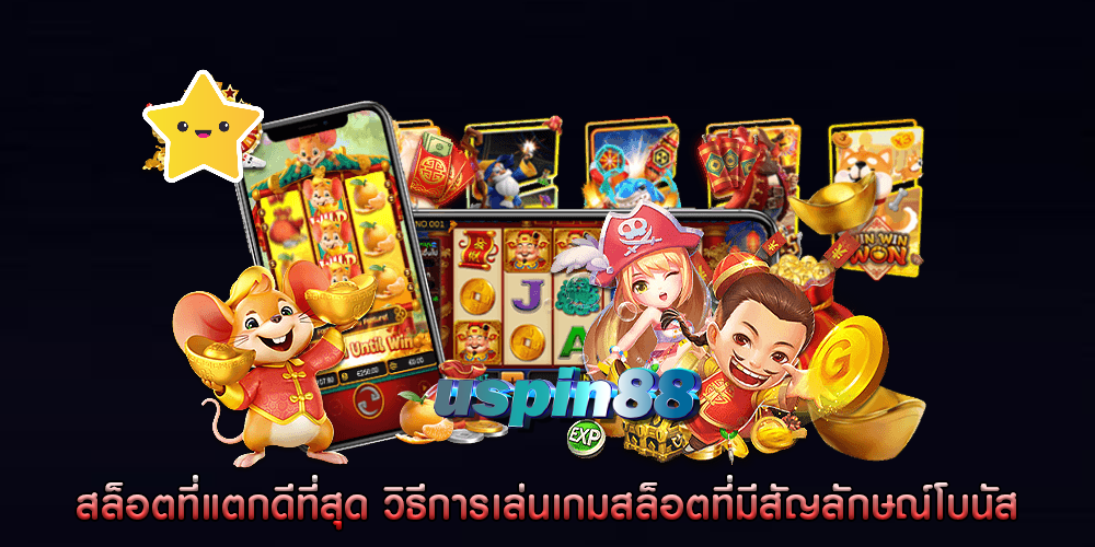สล็อตที่แตกดีที่สุด วิธีการเล่นเกมสล็อตที่มีสัญลักษณ์โบนัส