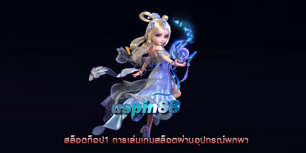 สล็อตท็อป1 การเล่นเกมสล็อตผ่านอุปกรณ์พกพา