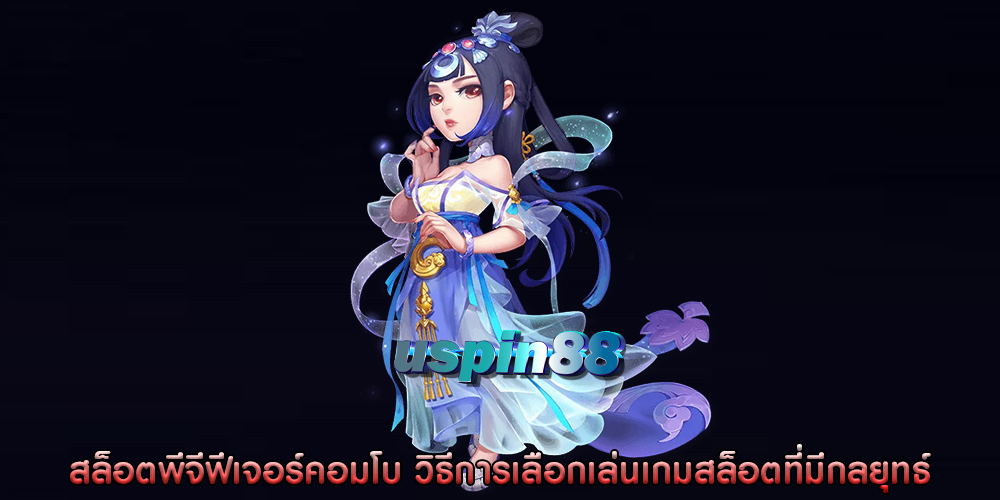 สล็อตพีจีฟีเจอร์คอมโบ วิธีการเลือกเล่นเกมสล็อตที่มีกลยุทธ์