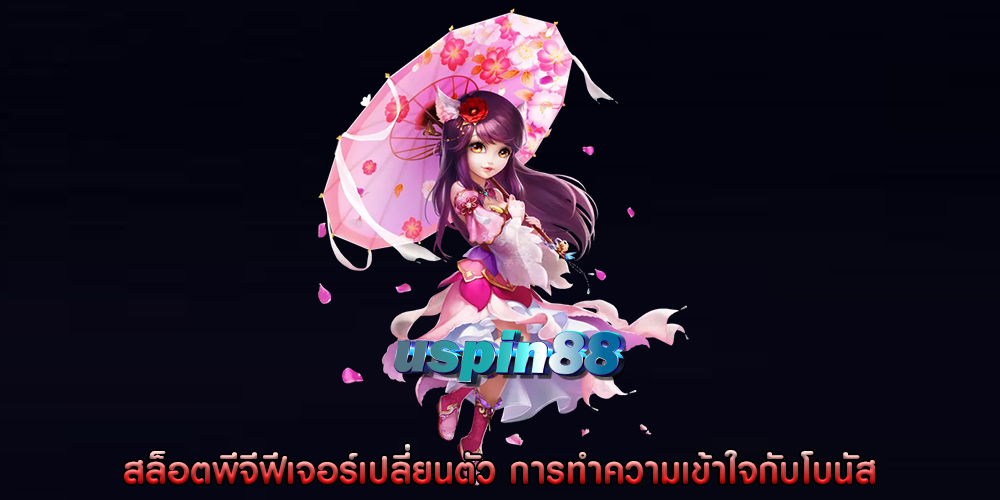 สล็อตพีจีฟีเจอร์เปลี่ยนตัว การทำความเข้าใจกับโบนัส