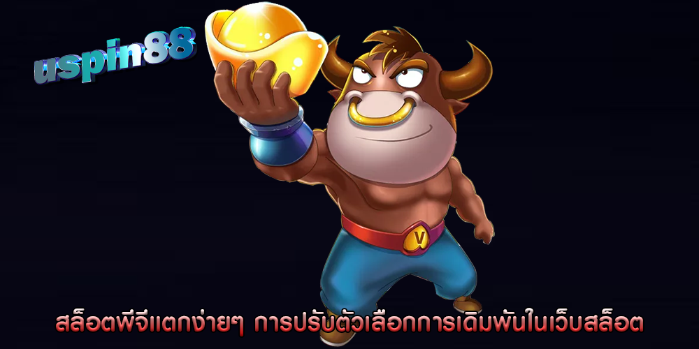 สล็อตพีจีแตกง่ายๆ การปรับตัวเลือกการเดิมพันในเว็บสล็อต