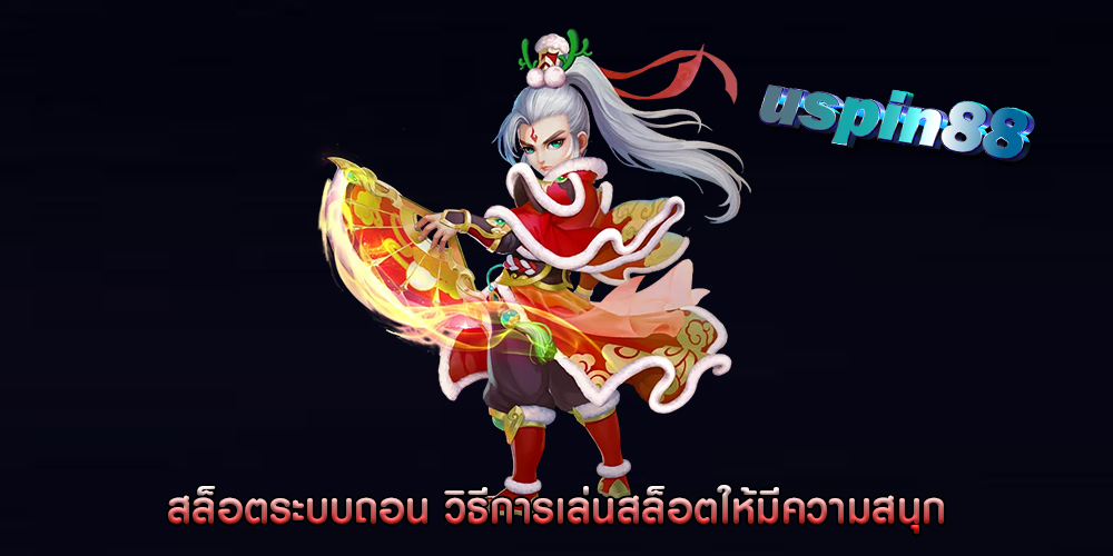 สล็อตระบบถอน วิธีการเล่นสล็อตให้มีความสนุก