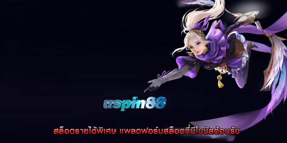สล็อตรายได้พิเศษ แพลตฟอร์มสล็อตที่มีโบนัสต้อนรับ
