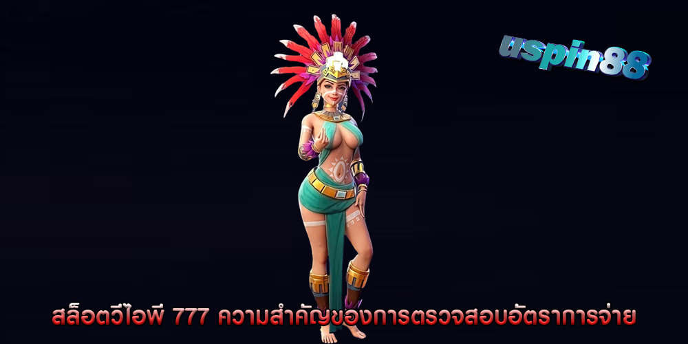 สล็อตวีไอพี 777 ความสำคัญของการตรวจสอบอัตราการจ่าย