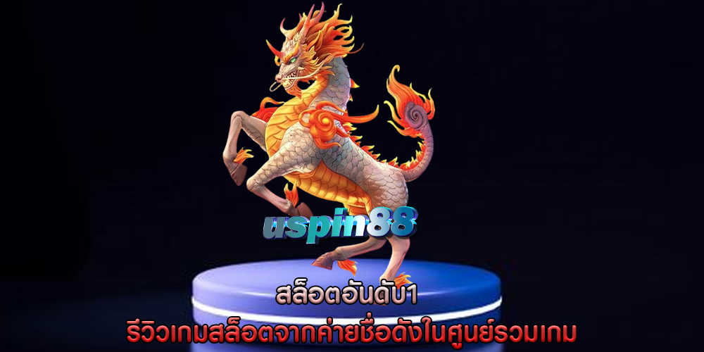 สล็อตอันดับ1 รีวิวเกมสล็อตจากค่ายชื่อดังในศูนย์รวมเกม