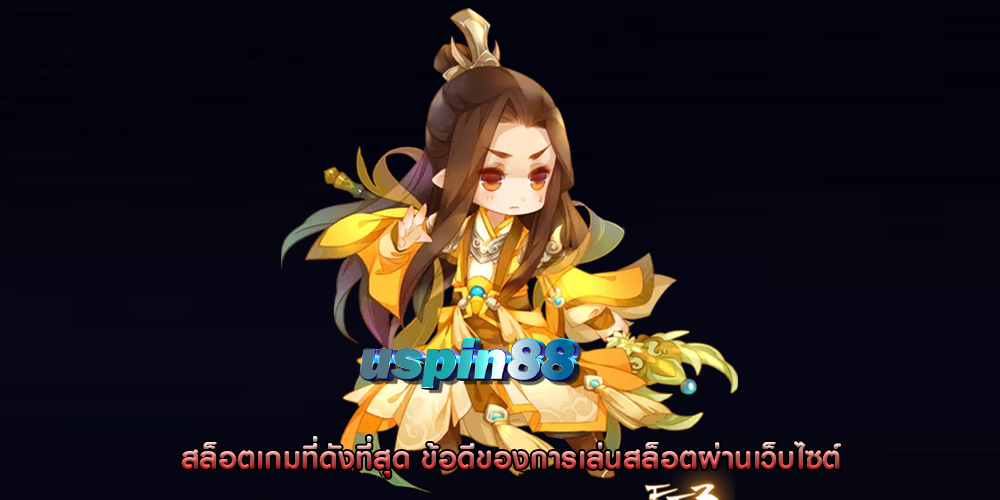 สล็อตเกมที่ดังที่สุด ข้อดีของการเล่นสล็อตผ่านเว็บไซต์