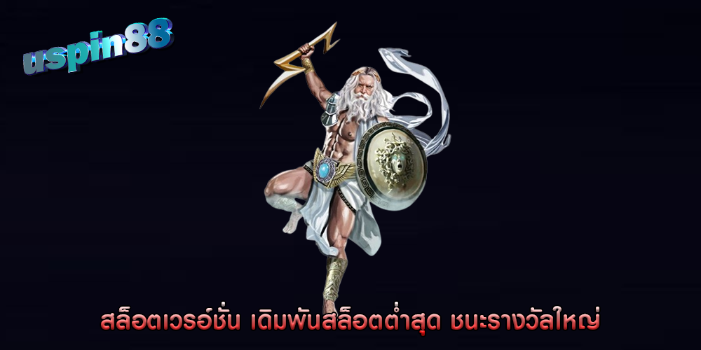 สล็อตเวรอ์ชั่น เดิมพันสล็อตต่ำสุด ชนะรางวัลใหญ่