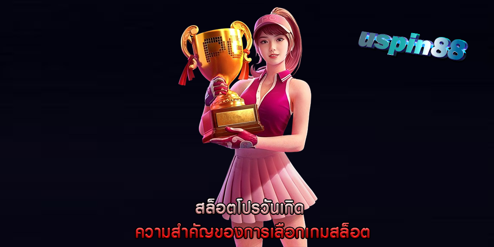 สล็อตโปรวันเกิด ความสำคัญของการเลือกเกมสล็อต