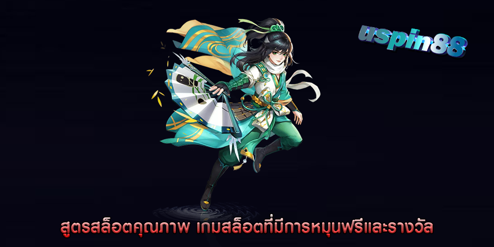 สูตรสล็อตคุณภาพ เกมสล็อตที่มีการหมุนฟรีและรางวัล