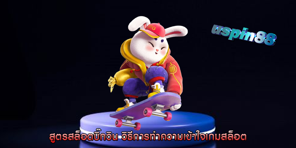 สูตรสล็อตบิ๊กวิน วิธีการทำความเข้าใจเกมสล็อต