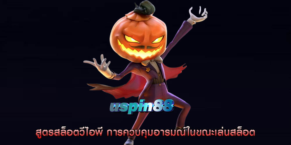 สูตรสล็อตวีไอพี การควบคุมอารมณ์ในขณะเล่นสล็อต