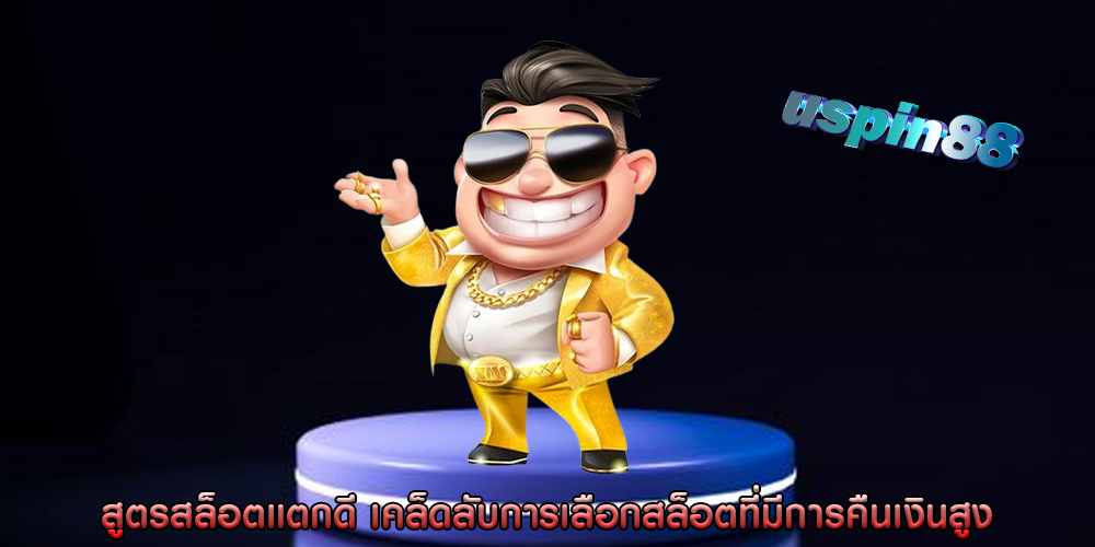 สูตรสล็อตแตกดี เคล็ดลับการเลือกสล็อตที่มีการคืนเงินสูง