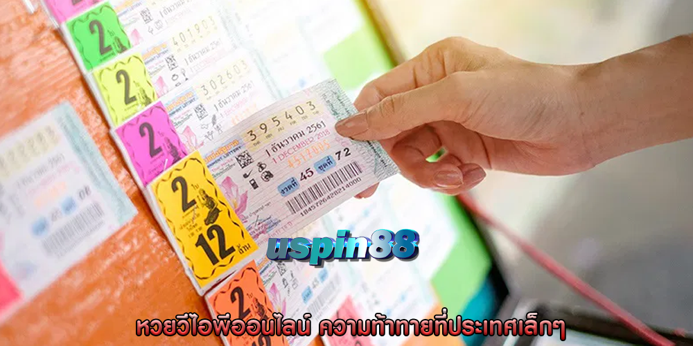 หวยวีไอพีออนไลน์ ความท้าทายที่ประเทศเล็กๆ