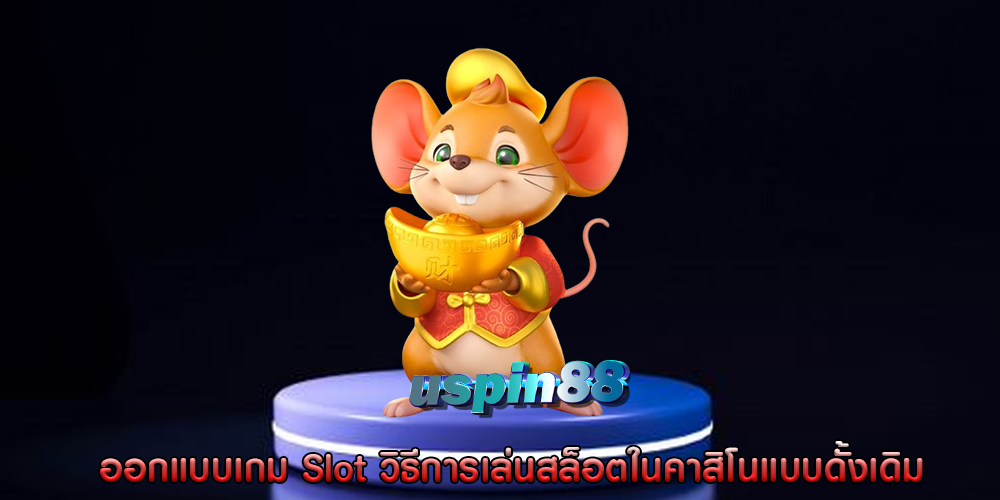 ออกแบบเกม Slot วิธีการเล่นสล็อตในคาสิโนแบบดั้งเดิม