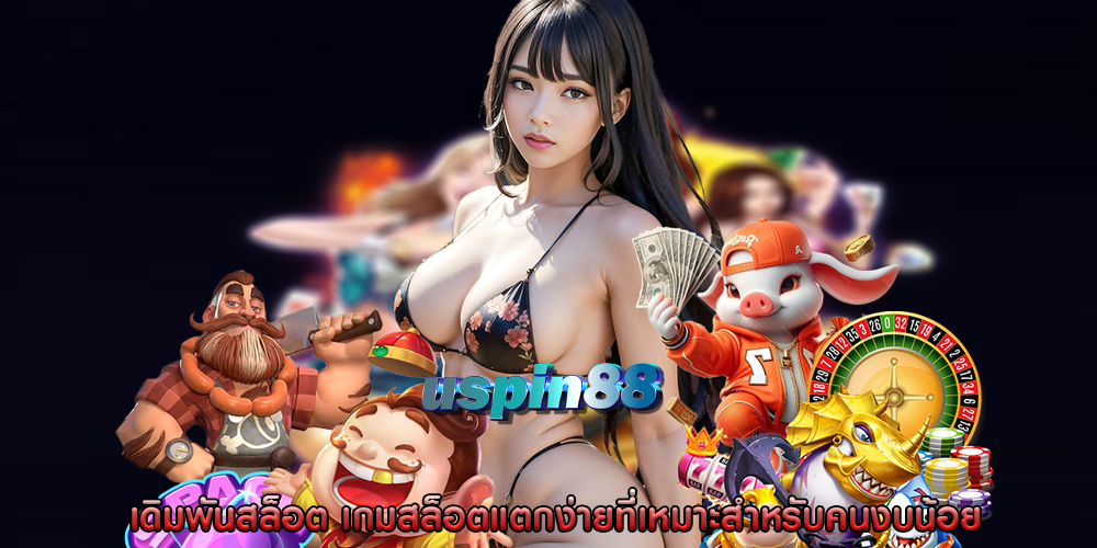 เดิมพันสล็อต เกมสล็อตแตกง่ายที่เหมาะสำหรับคนงบน้อย