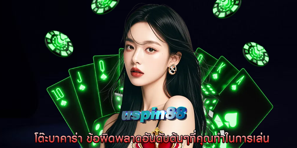 โต๊ะบาคาร่า ข้อผิดพลาดอันดับต้นๆที่คุณทำในการเล่น