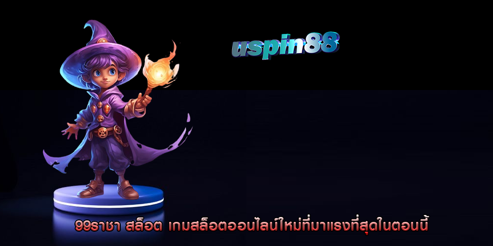 99ราชา สล็อต เกมสล็อตออนไลน์ใหม่ที่มาแรงที่สุดในตอนนี้