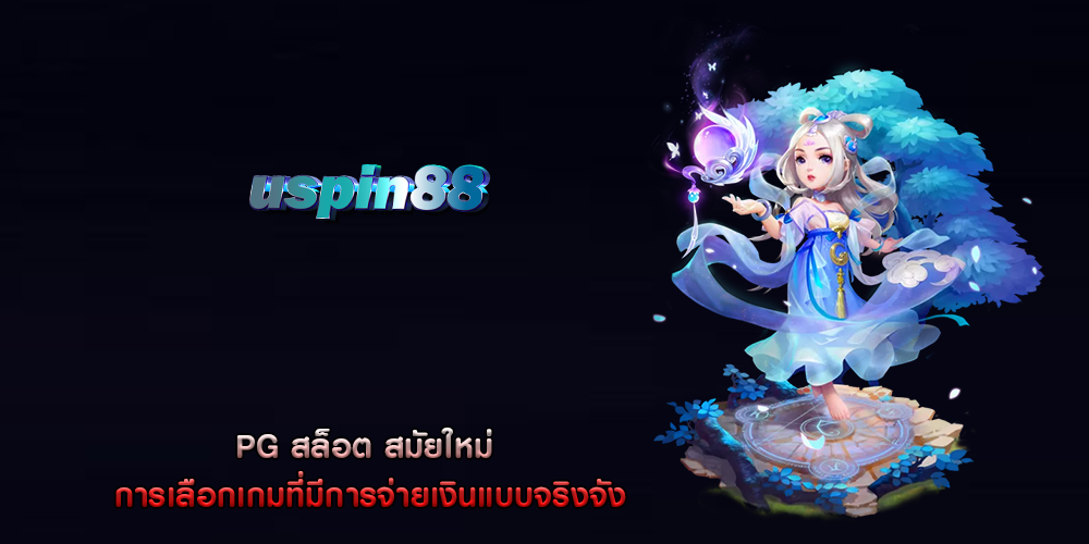 PG สล็อต สมัยใหม่ การเลือกเกมที่มีการจ่ายเงินแบบจริงจัง