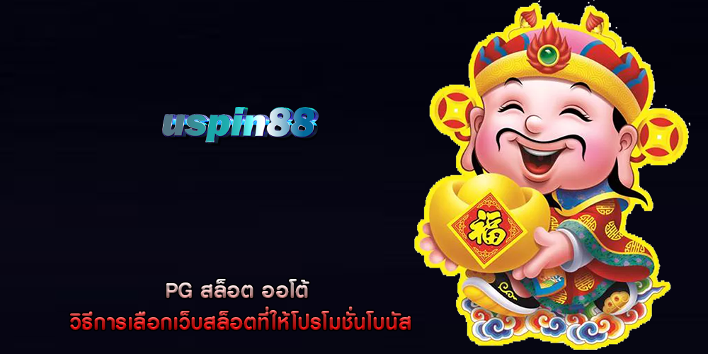 PG สล็อต ออโต้ วิธีการเลือกเว็บสล็อตที่ให้โปรโมชั่นโบนัส