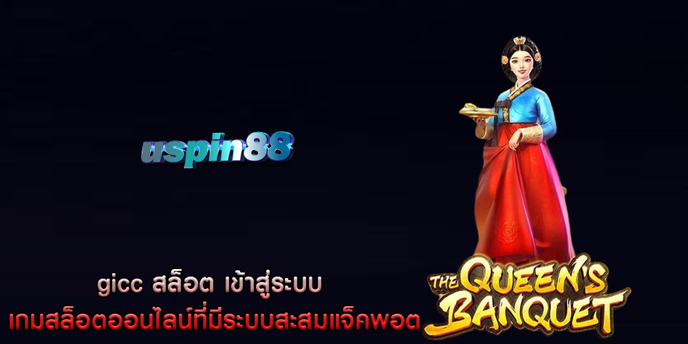 gicc สล็อต เข้าสู่ระบบ เกมสล็อตออนไลน์ที่มีระบบสะสมแจ็คพอต