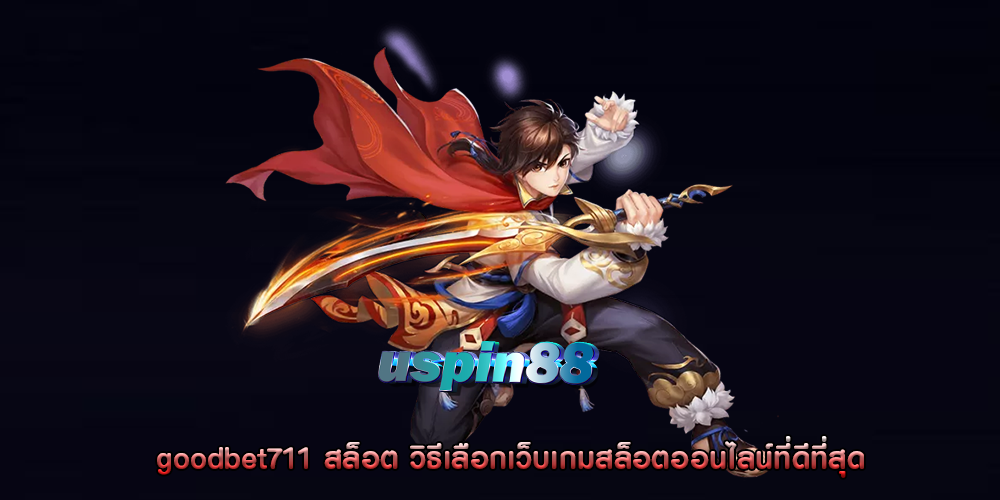 goodbet711 สล็อต วิธีเลือกเว็บเกมสล็อตออนไลน์ที่ดีที่สุด