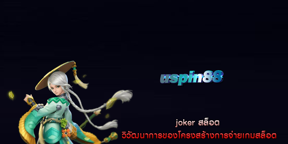 joker สล็อต วิวัฒนาการของโครงสร้างการจ่ายเกมสล็อต