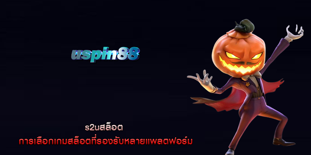 s2uสล็อต การเลือกเกมสล็อตที่รองรับหลายแพลตฟอร์ม