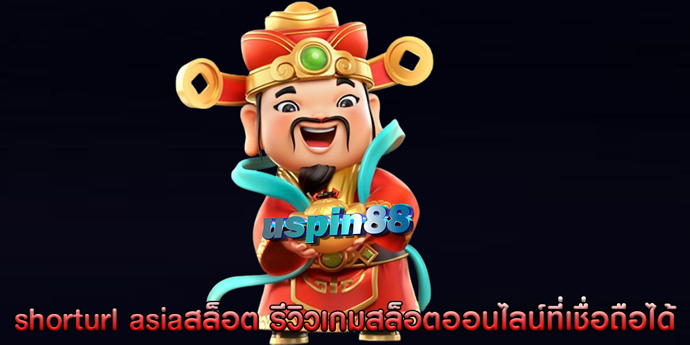 shorturl asiaสล็อต รีวิวเกมสล็อตออนไลน์ที่เชื่อถือได้